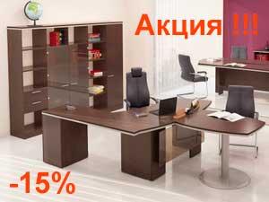 Скидка 15 % на кабинет руководителя Ньюмен