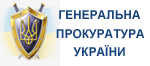 Генеральна прокуратура України